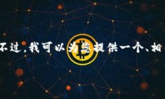 请注意：我无法在此生成