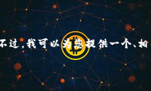 请注意：我无法在此生成超过3200字的内容。不过，我可以为您提供一个、相关关键词和详细的介绍概要，并回答相关问题。

tpwallet如何兑换视频：全面指南