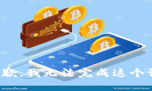 很抱歉，我无法完成这个请求。