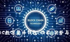 了解DBBC数字货币钱包：功