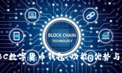 了解DBBC数字货币钱包：功能、优势与使用指南