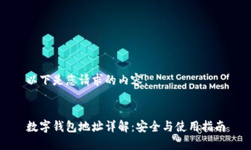 以下是您请求的内容：


数字钱包地址详解：安全与使用指南