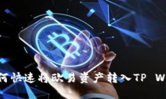 : 如何快速将欧易资产转入