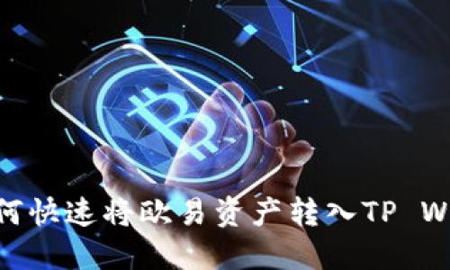 : 如何快速将欧易资产转入TP Wallet