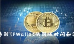 火币提币到TPWallet的到账时