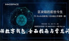 如何注册数字钱包：全面