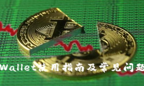 : TPWallet使用指南及常见问题解答