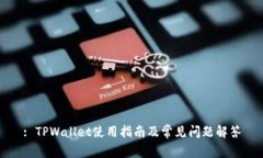 : TPWallet使用指南及常见问