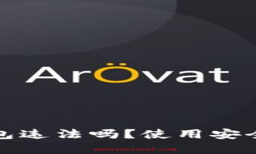 数字钱包违法吗？使用安全性详解