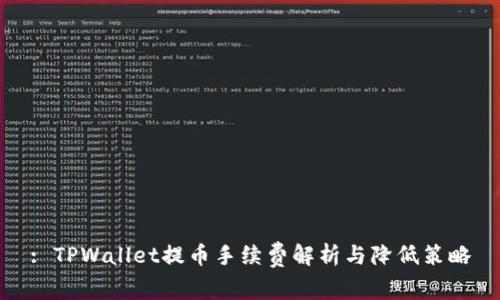 : TPWallet提币手续费解析与降低策略