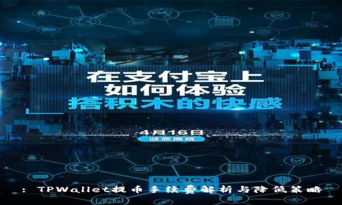 : TPWallet提币手续费解析与降低策略