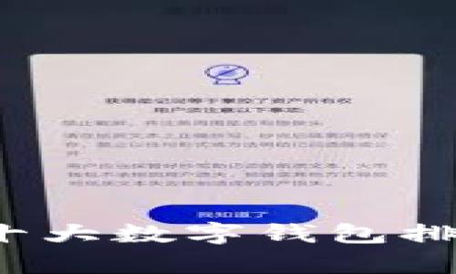 2023年十大数字钱包排名及分析