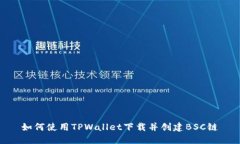 如何使用TPWallet下载并创建