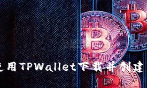 如何使用TPWallet下载并创建BSC链