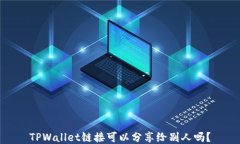 TPWallet链接可以分享给别人