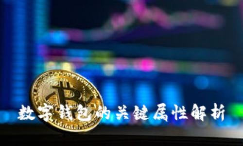数字钱包的关键属性解析