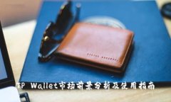 TP Wallet市场前景分析及使