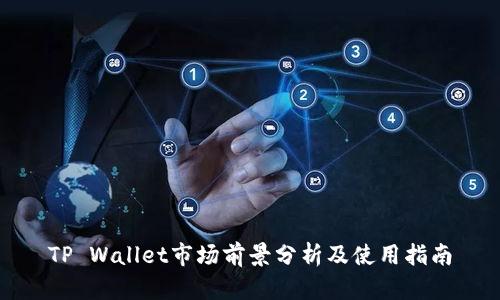 TP Wallet市场前景分析及使用指南