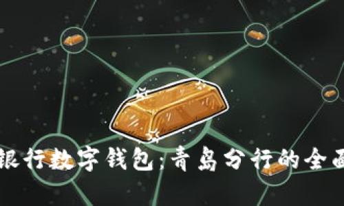 中国银行数字钱包：青岛分行的全面解析