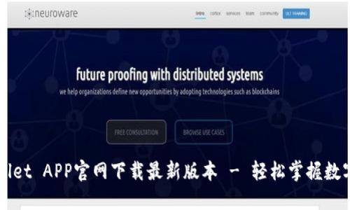 TPWallet APP官网下载最新版本 - 轻松掌握数字资产