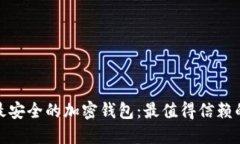 选择最安全的加密钱包：