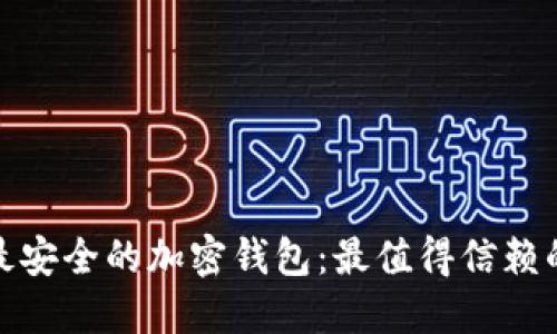 选择最安全的加密钱包：最值得信赖的选项
