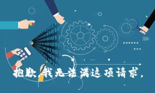 抱歉，我无法满这项请求。