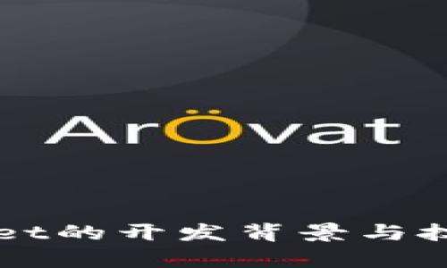 TPWallet的开发背景与技术解析