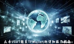 火币USDT转至TPWallet的详细