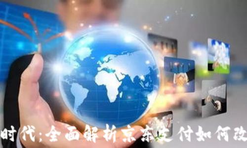 
数字钱包新时代：全面解析京东支付如何改变消费方式