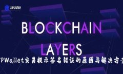 TPWallet交易提示签名错误的