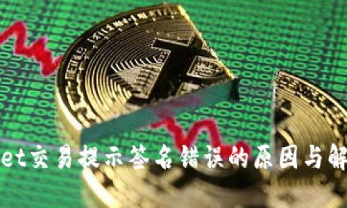 TPWallet交易提示签名错误的原因与解决方案
