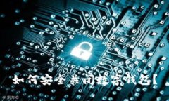 如何安全关闭数字钱包？