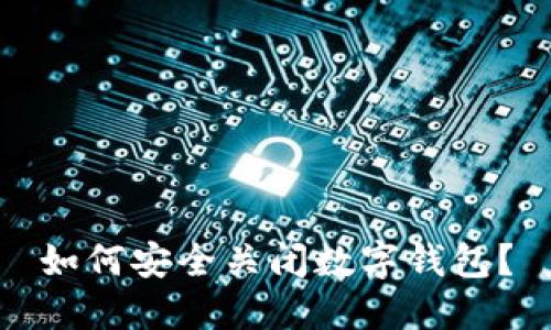 如何安全关闭数字钱包？