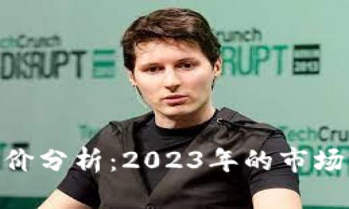TokenPocket估价分析：2023年的市场前景与投资潜力
