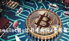 tpwallet转u过程中的TRX费用