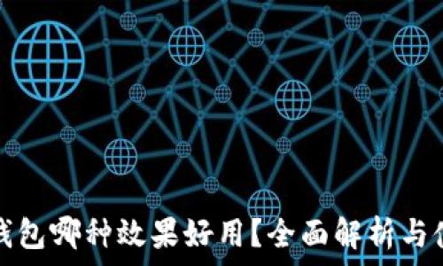   
区块链钱包哪种效果好用？全面解析与使用指南