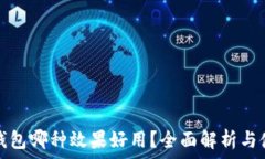   区块链钱包哪种效果好用