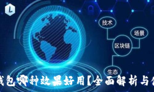   
区块链钱包哪种效果好用？全面解析与使用指南