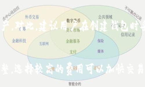 :
 bihuhake/bihuhake tpwallet的程序使用指南

关键词:
tpwallet, 数字钱包, 加密货币/guanjianci

tpwallet是什么？
tpwallet是一款功能强大、安全可靠的数字钱包，专门用于存储和管理加密货币。随着区块链技术的发展和加密货币市场的扩大，越来越多的人开始关注数字钱包的安全性与易用性，而tpwallet以其卓越的性能与简洁的用户界面吸引了众多用户。tpwallet支持多种主流加密货币，包括比特币、以太坊和其他ERC-20代币，为用户提供了方便的管理工具。

tpwallet的核心功能
tpwallet不仅支持各种加密货币的存储和交易，还拥有以下核心功能：
ul
    li安全性：tpwallet采用了高强度的加密技术，确保用户的数字资产安全。多重身份验证和备份功能使得账户更为安全。/li
    li跨平台支持：tpwallet可在多个平台上使用，包括Web、iOS和Android等设备，用户可以随时随地访问自己的资产。/li
    li直观的用户界面：tpwallet注重用户体验，简单明了的操作界面使得新手用户也能轻松上手。/li
    li交易功能：用户不仅可以存储资产，还可以通过tpwallet进行转账、交易等操作，支持高频交易且处理速度很快。/li
    li与DApps的兼容性：tpwallet与多种去中心化应用（DApps）兼容，用户可以方便地进行各种DeFi操作。/li
/ul

tpwallet适合哪些人群？
tpwallet主要适合以下几类用户：
ul
    li新手投资者：由于tpwallet简洁的界面和友好的用户体验，新手投资者可以快速上手，便于他们管理初步的数字资产。/li
    li高频交易者：对于需要频繁买卖数字货币的交易者来说，tpwallet提供了高效、安全的交易功能，适合他们的需求。/li
    li希望参与DeFi的用户：tpwallet兼容多种去中心化应用，便于用户参与DeFi项目，体验各种金融服务。/li
/ul

tpwallet的安全性如何？
tpwallet注重安全性，为用户提供了一系列安全保护机制。首先，tpwallet采用AES-256位加密算法保护用户数据，同时利用冷存储方式隔离私钥，防止被黑客攻击。此外，tpwallet还支持多重身份验证机制，让用户在进行敏感操作时必须经过额外的身份验证，比如通过手机短信或邮箱确认。这些安全性设计大大降低了用户资产受损的风险。

tpwallet的使用流程
使用tpwallet相当简单，用户只需按照以下步骤进行：
ol
    li下载并安装tpwallet：用户可以在各大应用商店或tpwallet官网获取最新版本。/li
    li创建钱包：用户需通过设置密码创建新钱包，并备份助记词以确保能在必要时恢复钱包。/li
    li存入资产：用户可以通过交易所或其他钱包将加密货币转入tpwallet，添加资产管理。/li
    li进行交易：用户可以随时在tpwallet中进行加密货币的转账或交易，功能丰富。/li
/ol

tpwallet的未来发展方向
tpwallet未来的发展方向主要集中在以下几个方面：
ul
    li用户体验：tpwallet团队会持续改进用户界面，提高使用便捷性，增强用户满意度。/li
    li扩展支持币种：计划在未来增加更多的加密货币支持，以满足用户多样化的需求。/li
    li安全性改进：随着技术的不断进步，tpwallet将引入更先进的安全机制，增强用户资产的安全性。/li
    li社区建设：tpwallet会积极与用户互动，听取用户反馈，推动社区共建共治，为用户提供更好的服务。/li
/ul

常见问题解答
h4问题1: 如何安全地保管tpwallet的助记词？/h4
助记词是用户恢复钱包的重要信息，若遗失或泄露将面临资产损失。因此，保管助记词要格外小心。建议如下：
ul
    li离线存储：将助记词写在纸上，而不是以电子文件形式保存，避免网络泄露风险。/li
    li使用密码保护：若保存电子版本，务必使用强密码，并选择安全的云存储服务。/li
    li制作备份：可将助记词的多个副本存放在不同的安全地点，如保险箱中。/li
/ul

h4问题2: tpwallet是否支持多种语言？/h4
是的，tpwallet支持多种语言，以满足全球用户的需求。用户可以在设置中选择自己熟悉的语言进行界面切换，提升使用体验。此外，根据用户反馈，tpwallet团队也在不断更新和增加新的语言选项，确保尽可能多的用户能够顺利使用。

h4问题3: 如果忘记tpwallet密码该怎么办？/h4
如果用户忘记tpwallet的钱包密码，可能会导致无法访问钱包中的资产。然而，tpwallet提供了助记词恢复功能。用户可以通过助记词再次创建新钱包并导入资产。对此，建议用户在创建钱包时妥善记录并保管助记词。若没有助记词，则无法找回密码，建议今后务必重视密码和助记词的安全存储。

h4问题4: tpwallet的交易费用是如何计算的？/h4
tpwallet的交易费用通常是动态的，取决于网络的拥堵程度和当时的市场情况。用户在进行转账时，钱包界面会显示建议的交易费用，可以根据实际需要进行调整。选择较高的费用可以加快交易确认速度，而低费用可能导致更长的确认时间。因此，用户在进行交易时，建议根据实际需求选择合适的收费标准，以确保交易顺利完成。