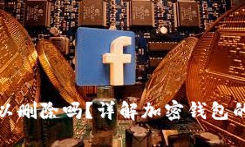 加密货币钱包可以删除吗？详解加密钱包的删除与数据处理