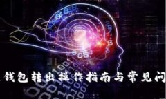 区块链钱包转出操作指南