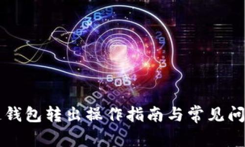 区块链钱包转出操作指南与常见问题解答