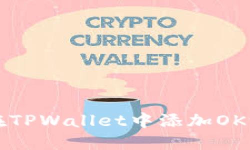 如何在TPWallet中添加OK测试网