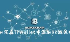 如何在TPWallet中添加OK测试