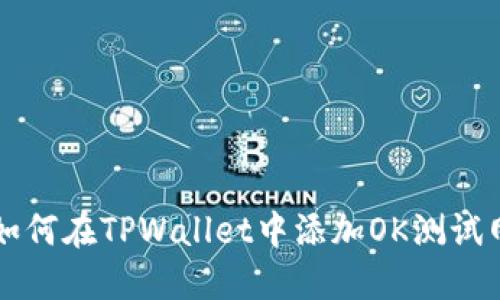 如何在TPWallet中添加OK测试网