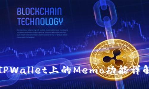 TPWallet上的Memo功能详解