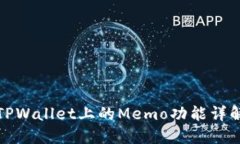 TPWallet上的Memo功能详解