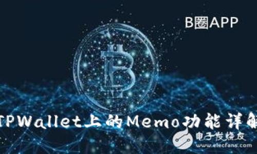 TPWallet上的Memo功能详解