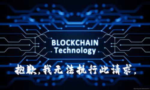 抱歉，我无法执行此请求。